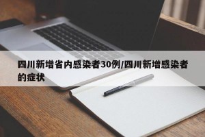 四川新增12例境外输入确诊.四川新增境外输入11例 视频