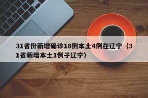 【31省份新增确诊25例均为境外输入/31省新增12例确诊均为境外输入】