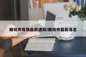 河北最新疫情最新消息,河北最新的疫情情况
