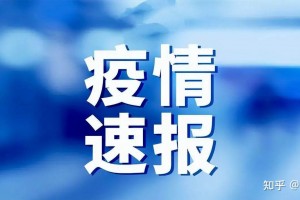 西安疫情最新数据消息︰(西安疫情最新疫情)